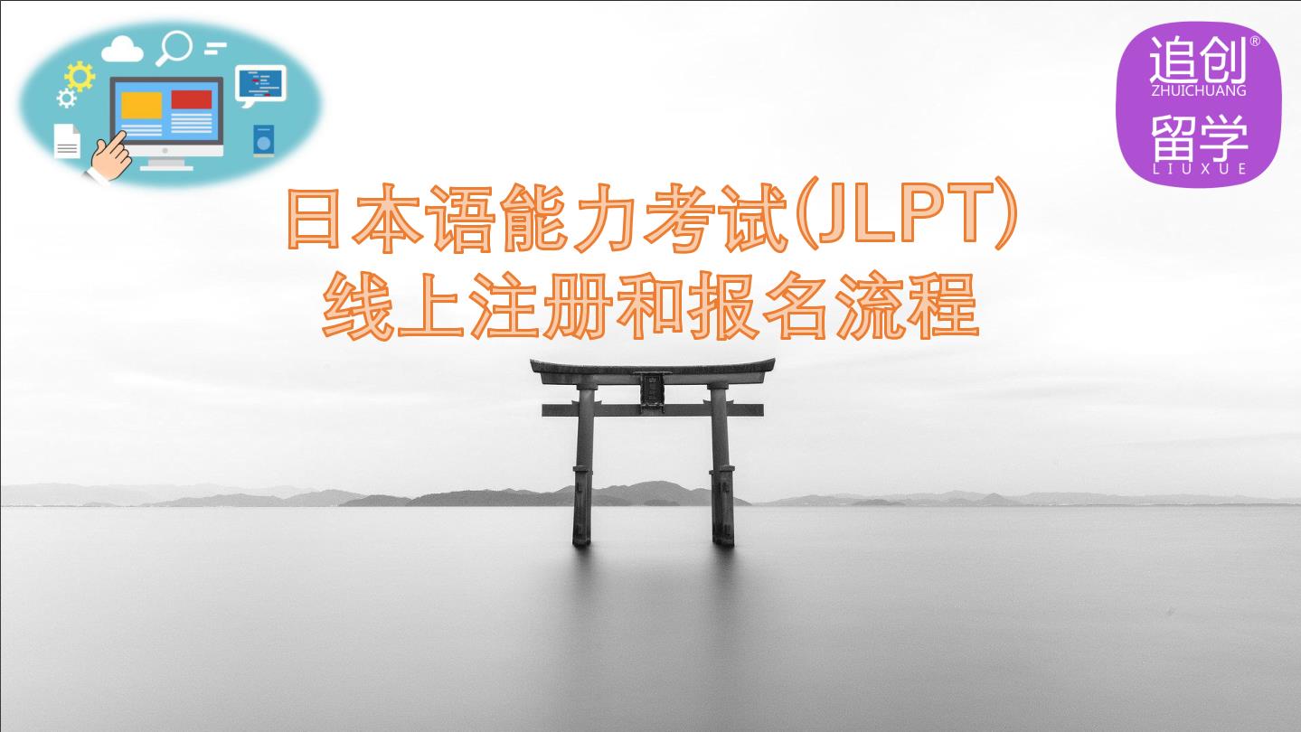 广水怎样线上报名日本语能力考试（JLPT）