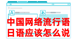 广水去日本留学，怎么教日本人说中国网络流行语？