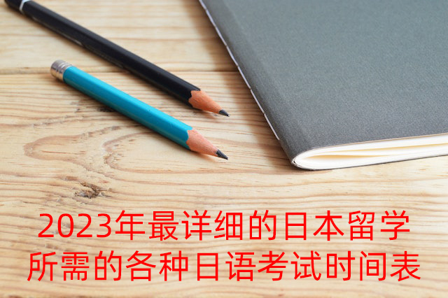 广水2023年最详细的日本留学所需的各种日语考试时间表