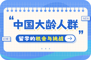 广水中国大龄人群出国留学：机会与挑战